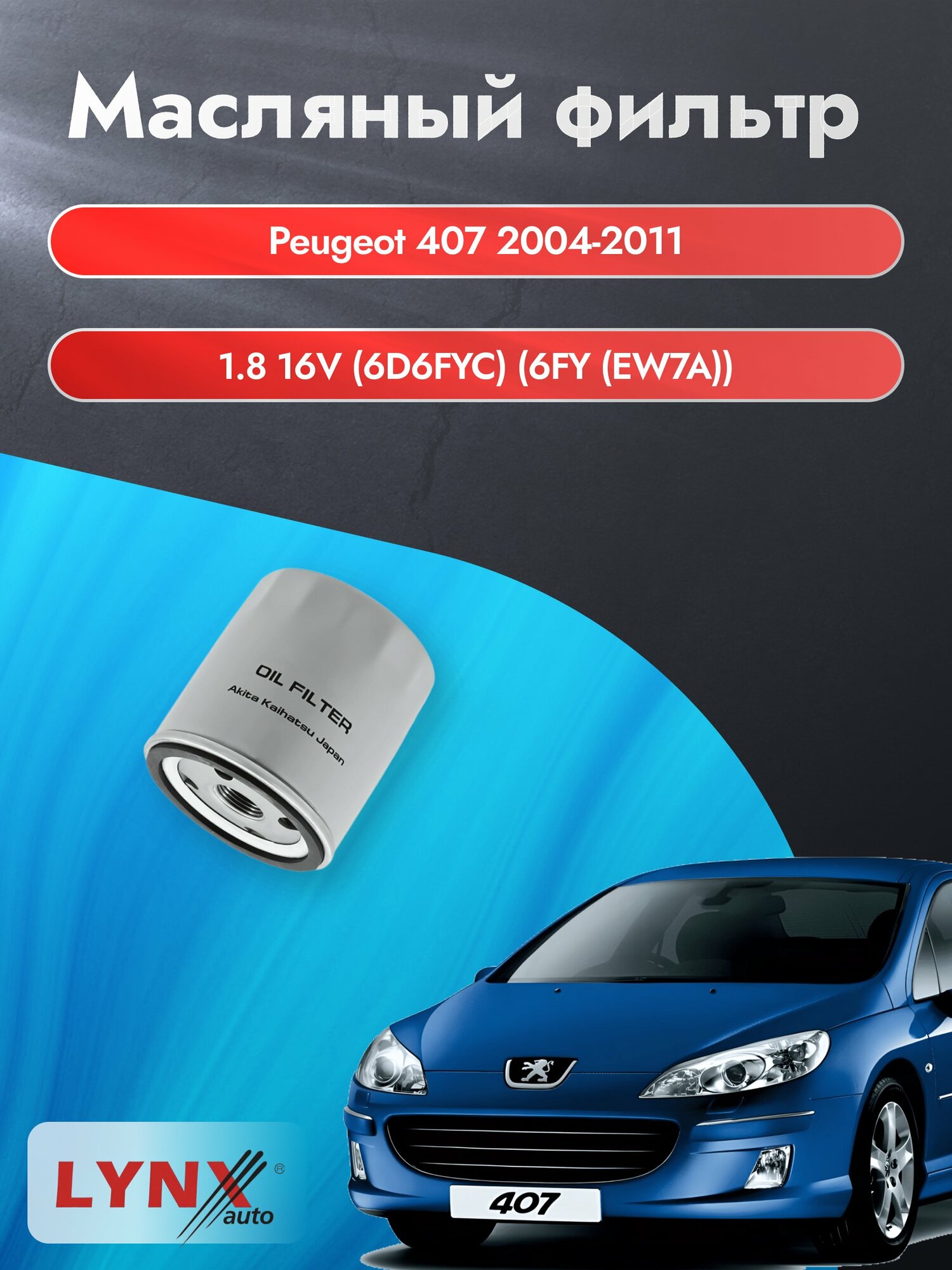 Масляный фильтр на Peugeot 407 / 2004-2011г./ Двигатель 1.8 (6FY (EW7A) (LС-1320). Пежо 407 / LYNXauto