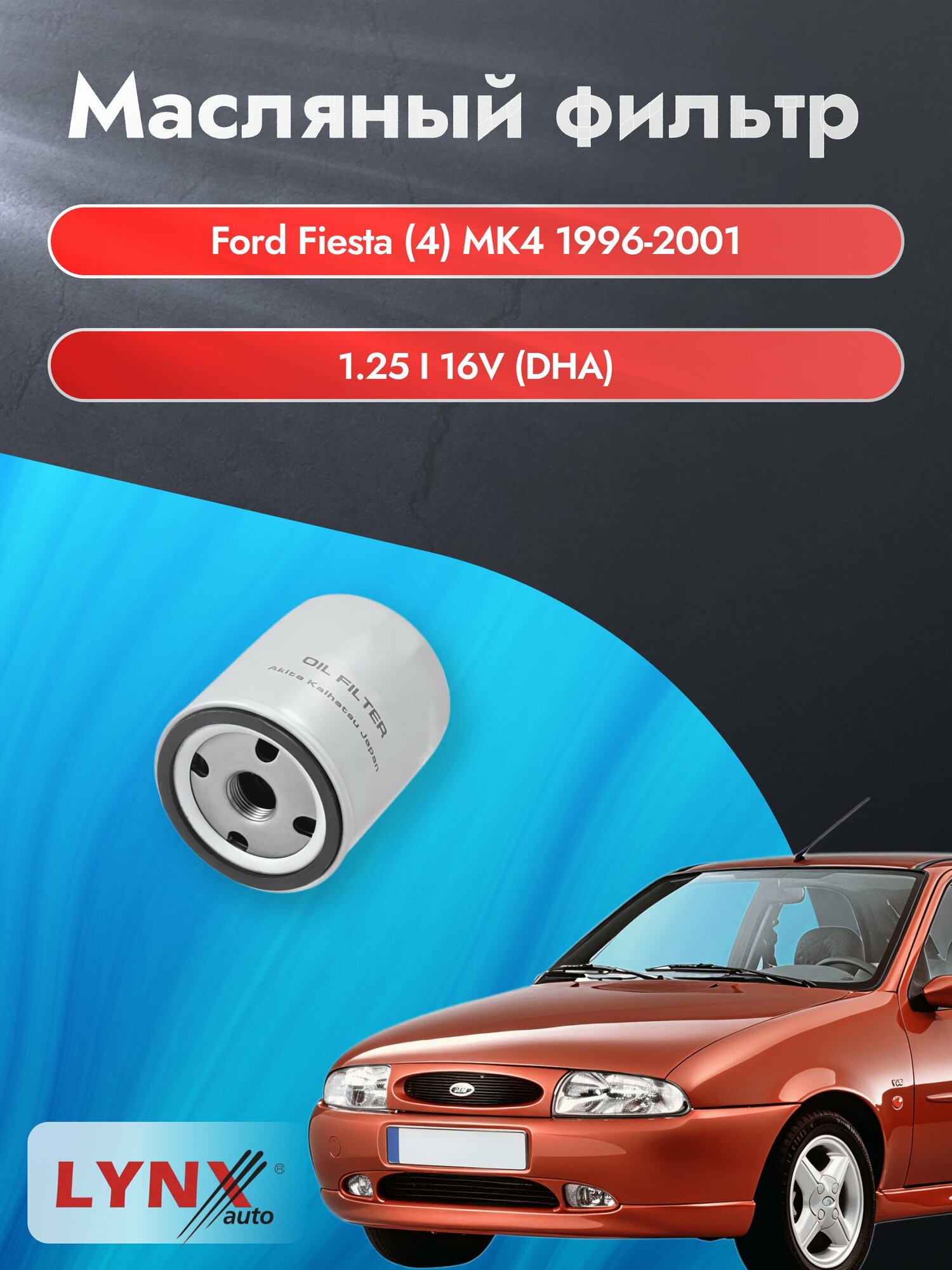 Масляный фильтр на Ford Fiesta (4) MK4 / 1996-2001г./ Двигатель 1.25 i 16V (LС-1610). Форд Фиеста / LYNXauto