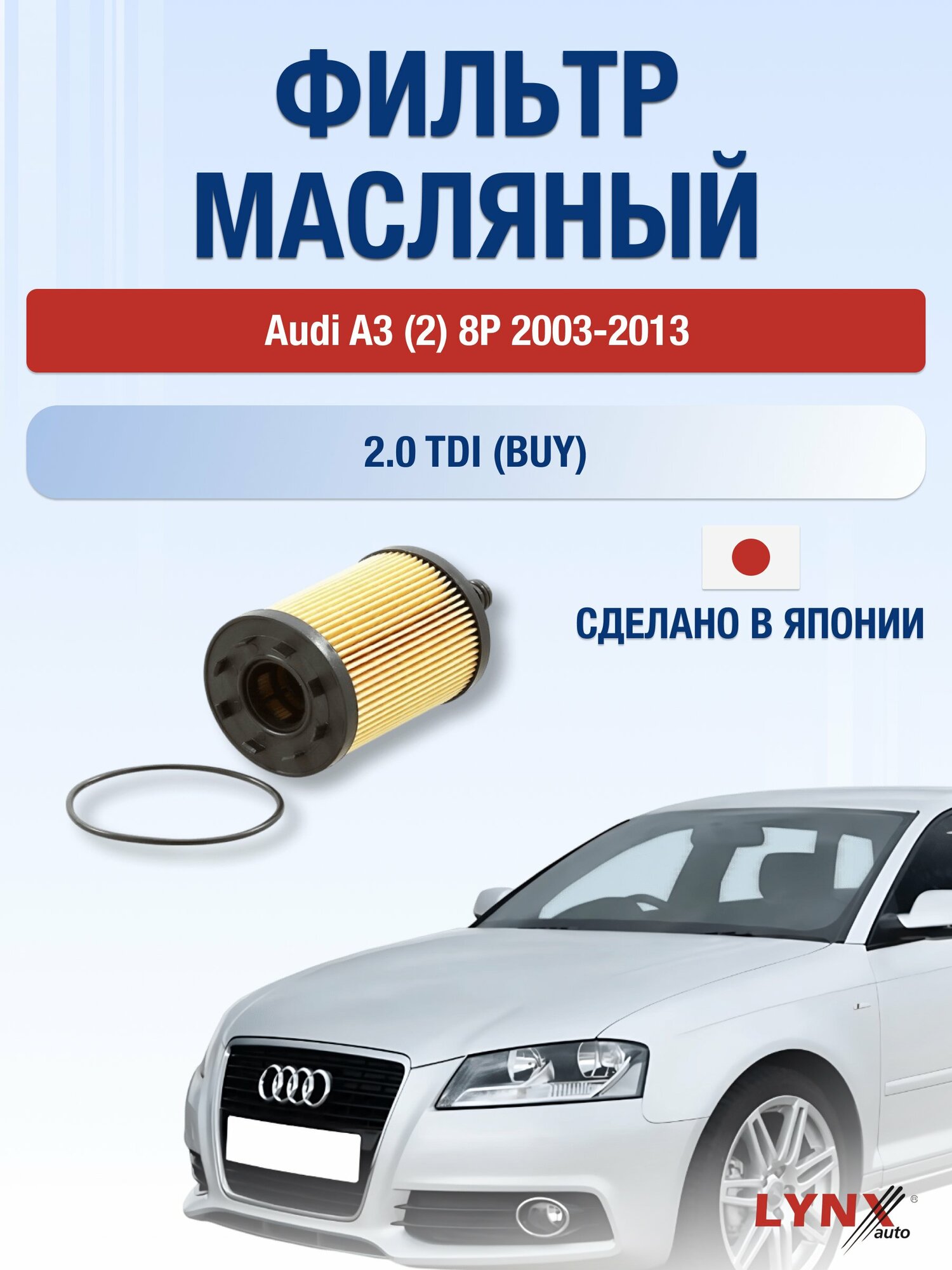 Масляный фильтр на Audi A3 (2) 8P / 2003-2013г./ Двигатель 2.0 TDI (AZV, CBAA) (LО-1003). Ауди А3 / LYNXauto