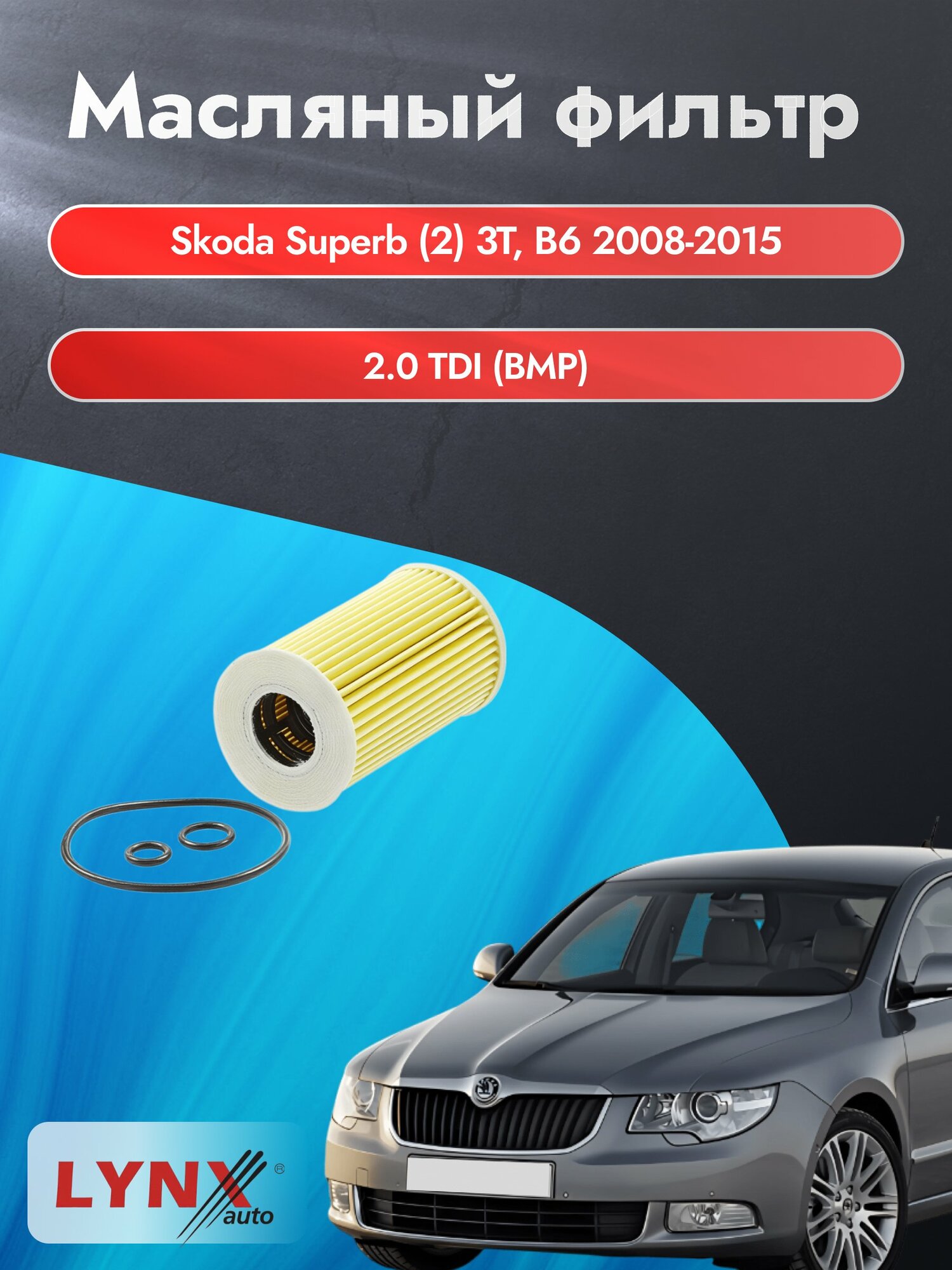 Масляный фильтр на Skoda Superb (2) 3T, B6 / 2008-2015г./ Двигатель 2.0 (CBBB) (LО-1915). Шкода Суперб Универсал