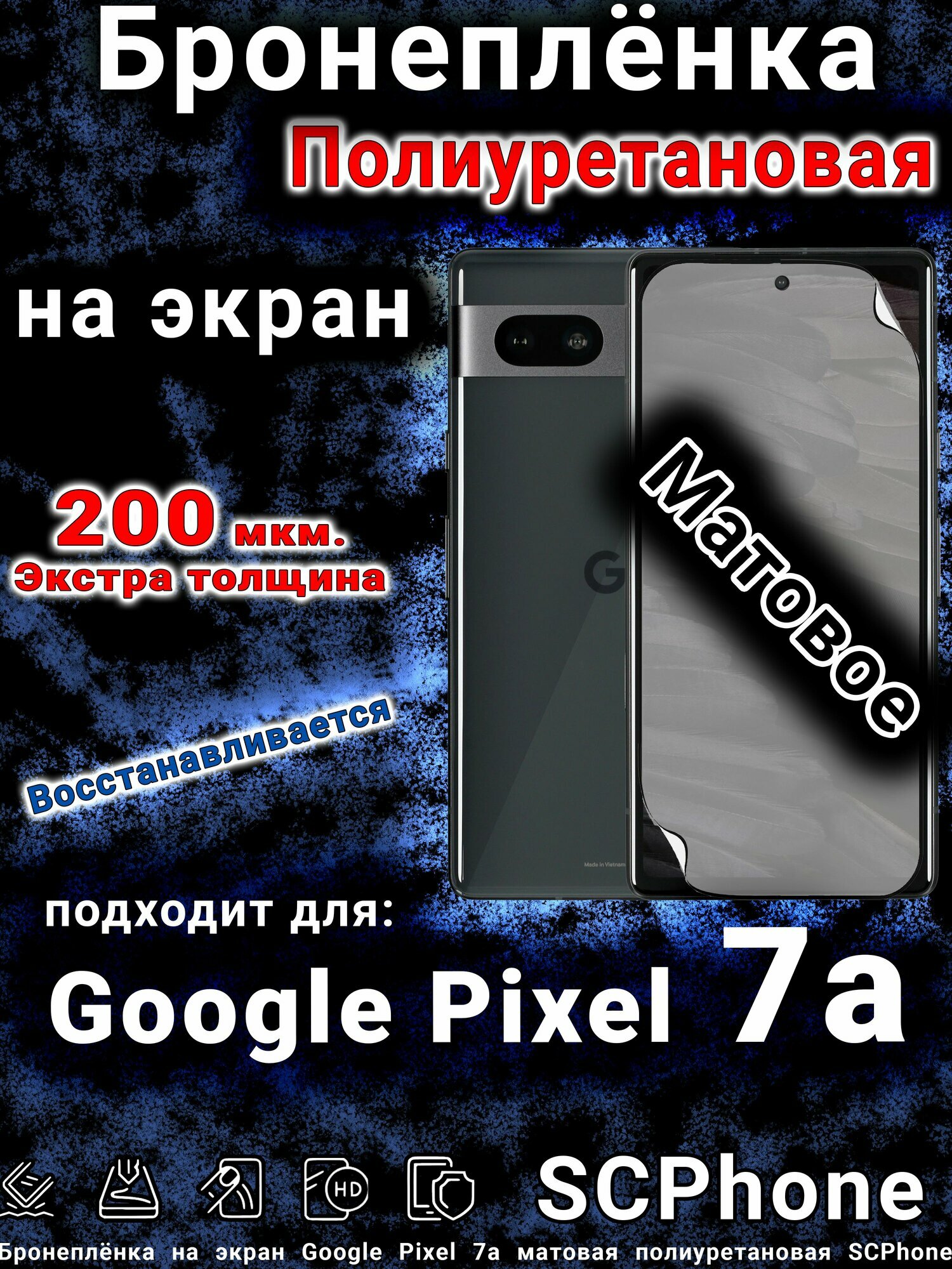 Бронеплёнка на экран Google Pixel 7a матовая полиуретановая стандарт