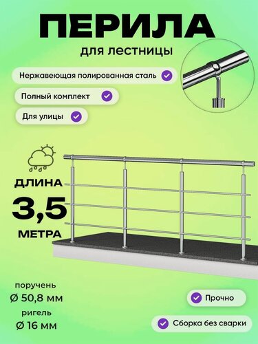 Изображение товара Перила для лестницы 3,5м. для улицы легкий монтаж поручень 50мм ригель 16мм / Готовый комплект ограждения Дом перил из нержавеющей стали, 3500 мм.