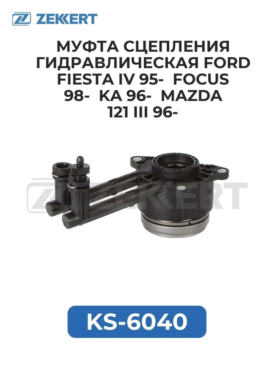 Муфта сцепления гидравл. Ford Fiesta IV 95- Focus 98- KA .