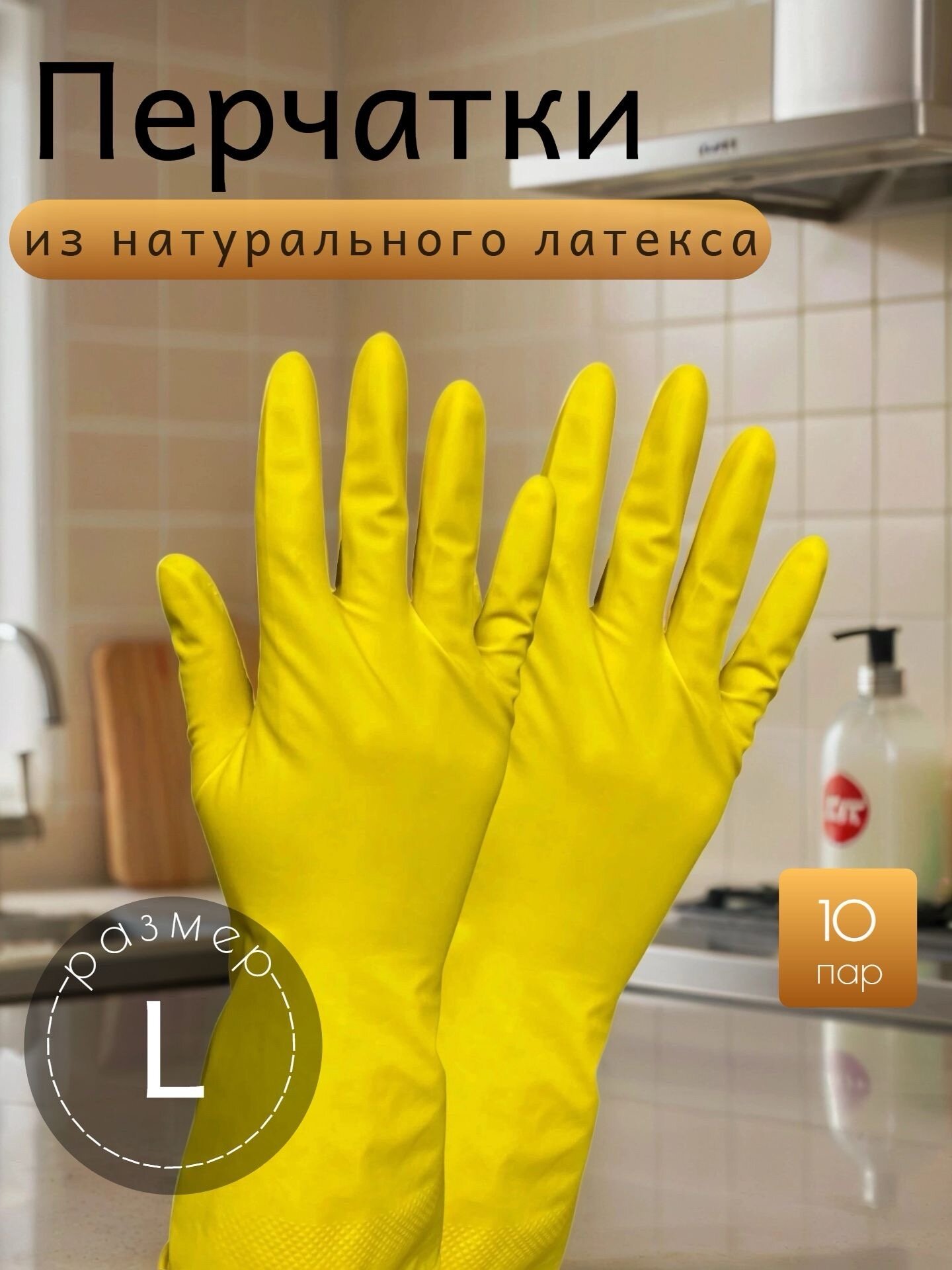 Хозяйственные перчатки, латексные, желтые, M, с хлопковым напылением, 10 шт