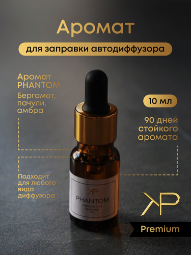 Изображение товара Дозаправка ароматизатора KP EXCLUSIVE Phantom, для автомобилей, 10мл