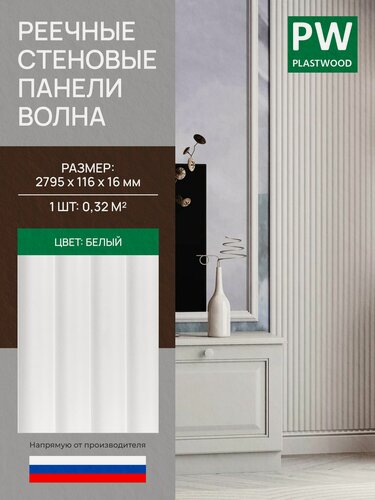 Изображение товара Стеновая реечная панель Волна, Белый, 2795х116х16 мм, 1 шт, PLASTWOOD
