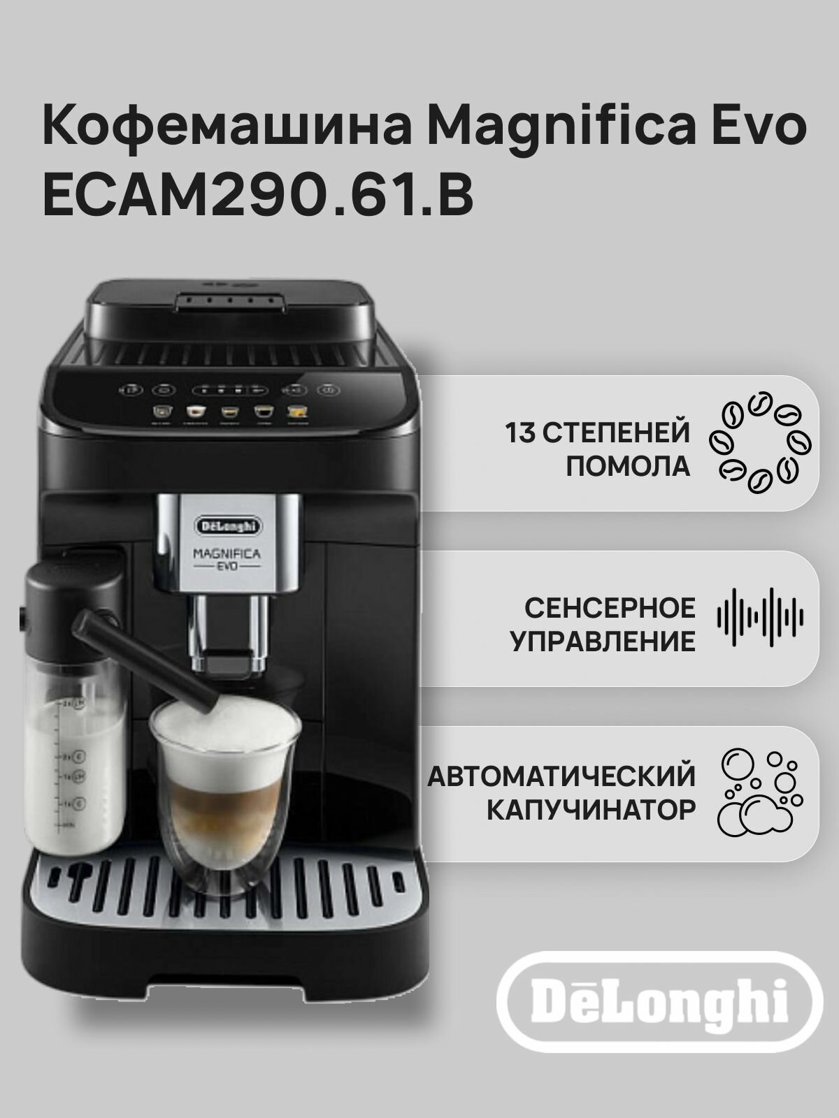 Кофемашина De'Longhi Magnifica Evo ECAM290.61. B