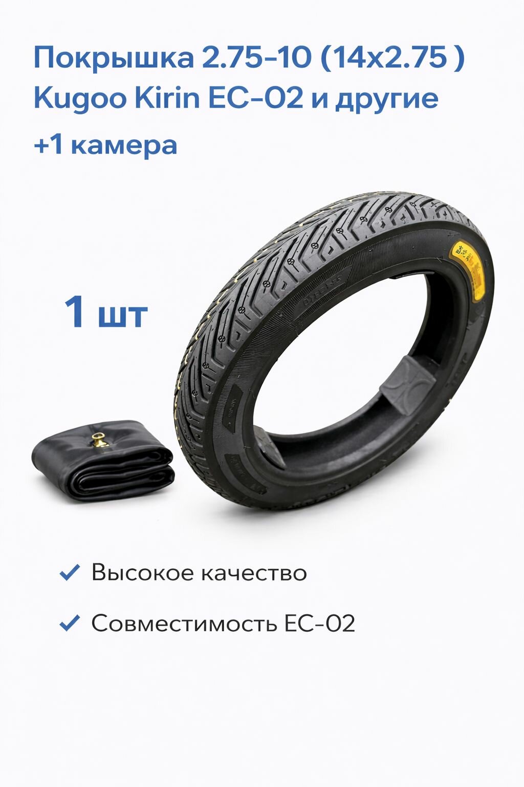 Покрышка с камерой 2.75-10 (14х2.75) для Kugoo Kirin EC-02 (1 шт.)