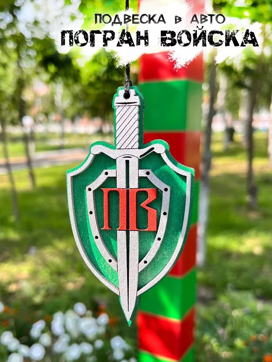 Погран войска подвеска в авто День пограничника пограничник подарок папе мужу сыну брату мужчине