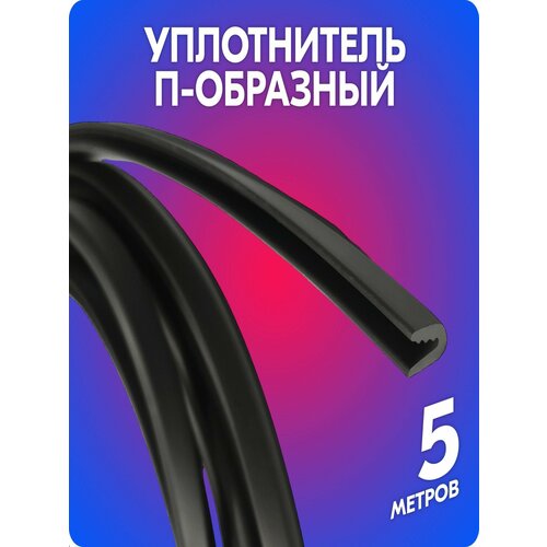 фото Уплотнитель п-образный / u-образный резиновый «belais» (5 метров, чёрный) belais #12900
