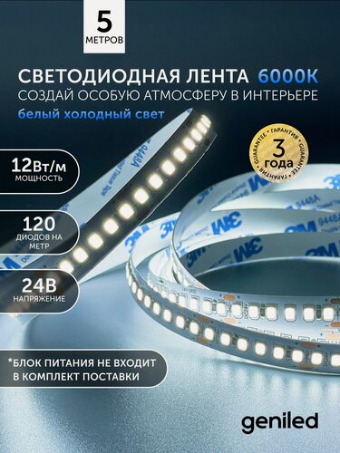 Изображение товара Светодиодная лента 5м 24В 12Вт/м 6000К холодная подсветка влагостойкая уличная 120 led/m IP65 8мм