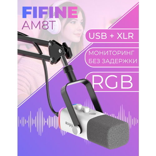 Проводной микрофон FIFINE AM8T белый 7000₽