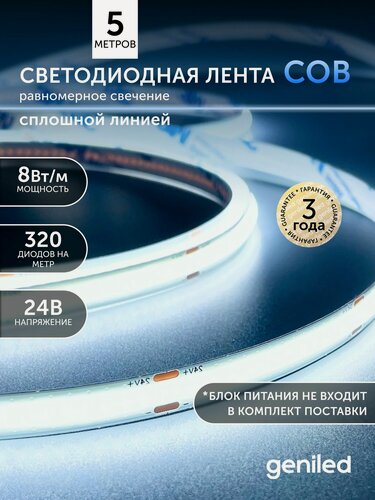 Изображение товара Светодиодная лента 5м 24В 8Вт/м 6000К COB холодная подсветка 320 led/m IP33 8мм