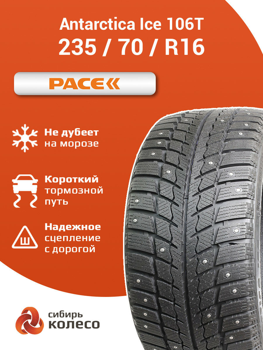 235/70R16 Pace Antarctica Ice 106T шип