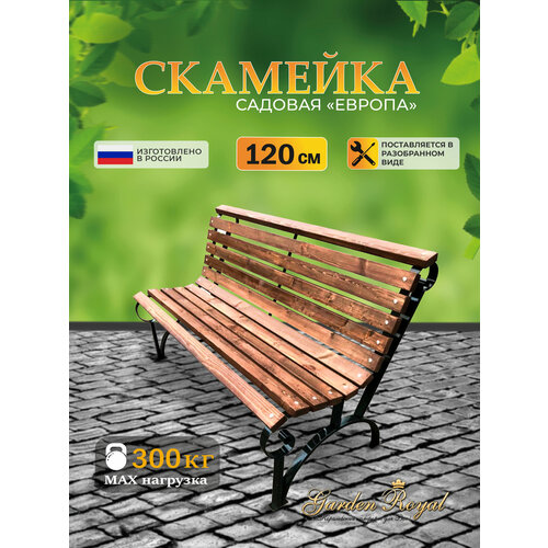 фото Садовая скамейка со спинкой "европа", 120x78x97см, garden royal