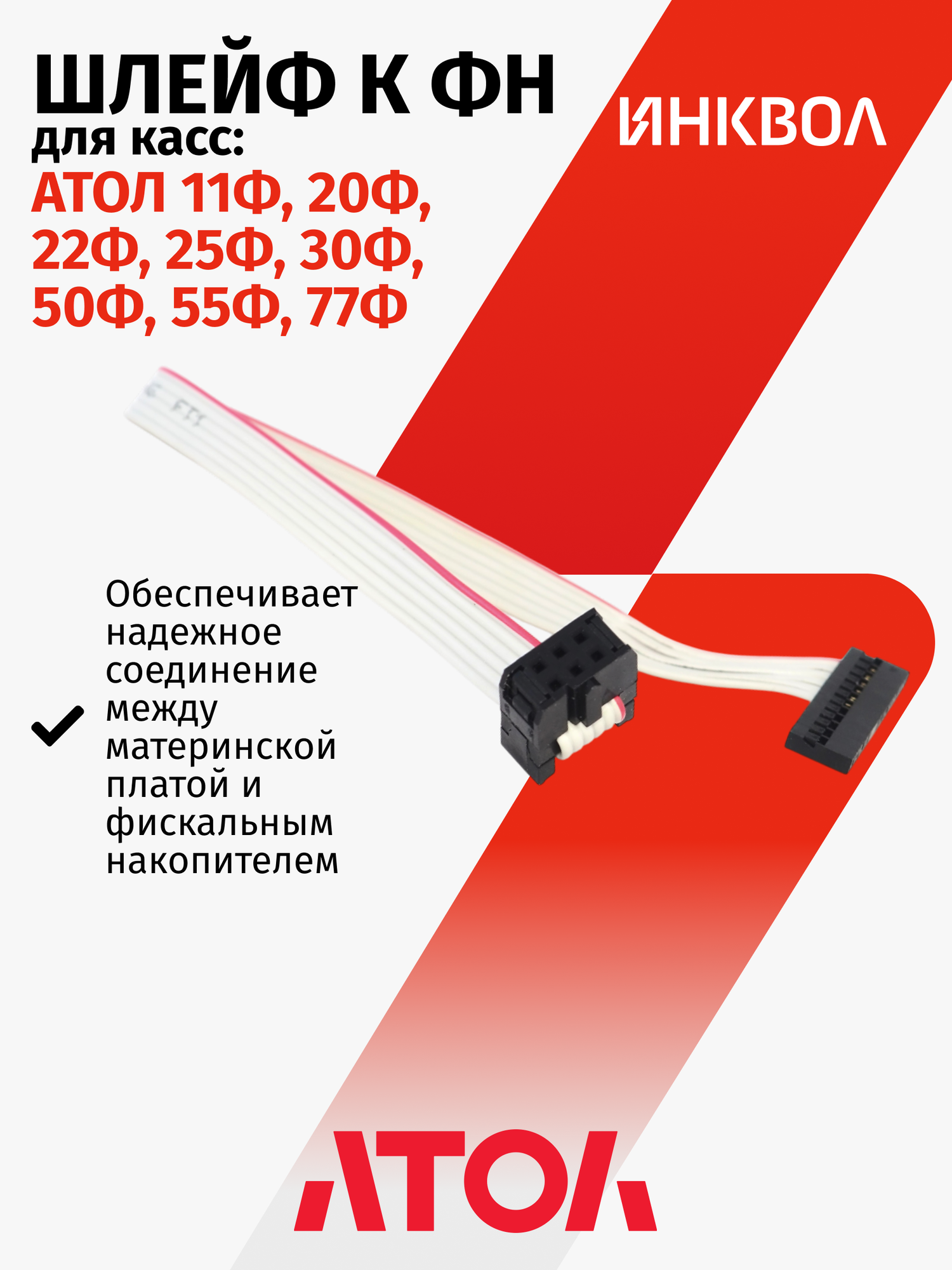 Шлейф к ФН для АТОЛ 11Ф, 20Ф, 22Ф, 25Ф, 30Ф, 50Ф, 55Ф, 77Ф (AT010.08.01)