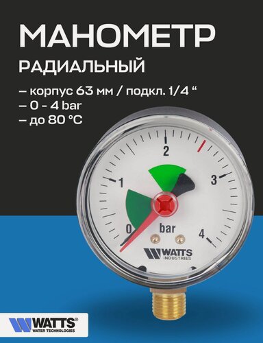 Изображение товара Манометр радиальный F+R201 63 мм 1/4" 4 бар WATTS