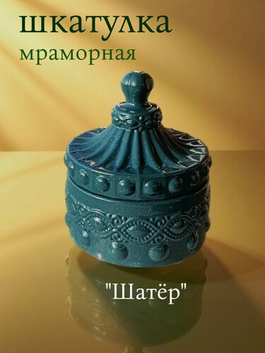 Изображение товара Шкатулка мраморная зелёная подарочная для украшений "Шатёр", 8,3х10 см, искусственный крашеный мрамор, перламутр, лак