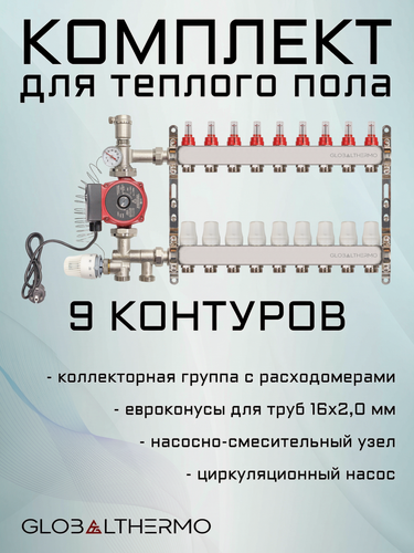 Изображение товара Коллектор для теплого пола 9 контуров (комплект) GLOBALTHERMO + насосно смесительный узел с насосом + евроконус для коллектора 3/4"-16*2,0
