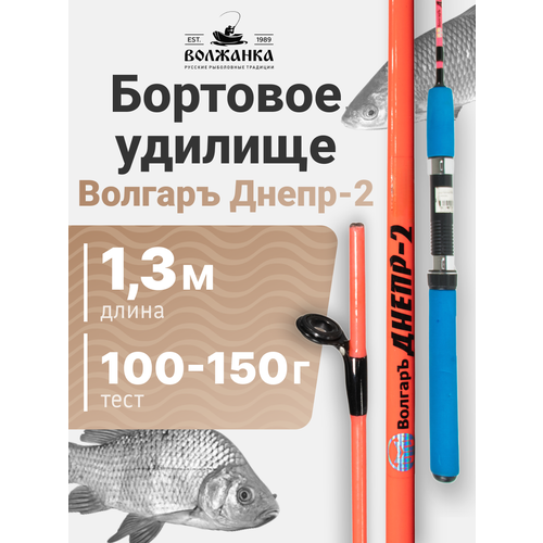 Спиннинг Волжанка Волгаръ Днепр 1.3м телескоп. 2 секции композит