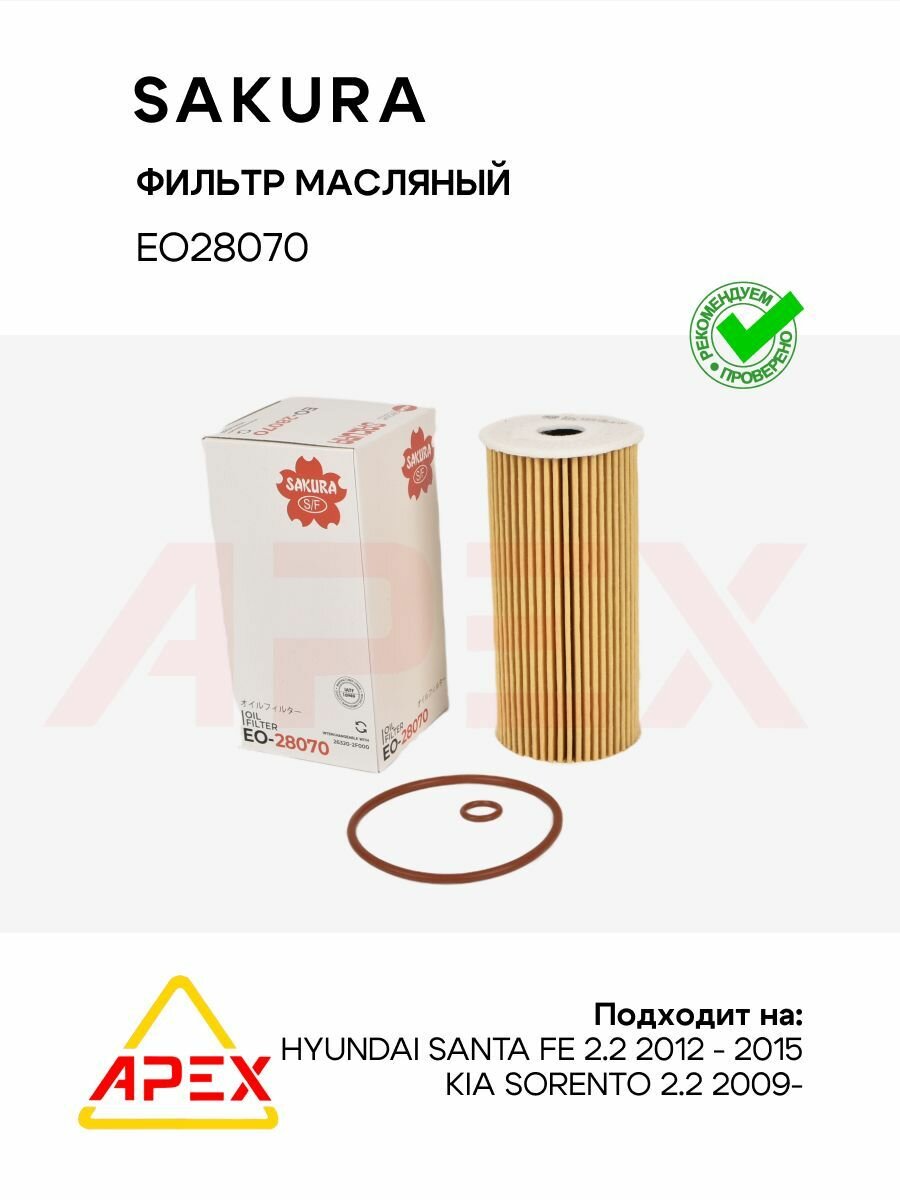 Фильтр масляный HYUNDAI SANTA FE 2.2 2012 - 2015 KIA SORENTO 2.2 2009 - по наст (Sakura EO28070)