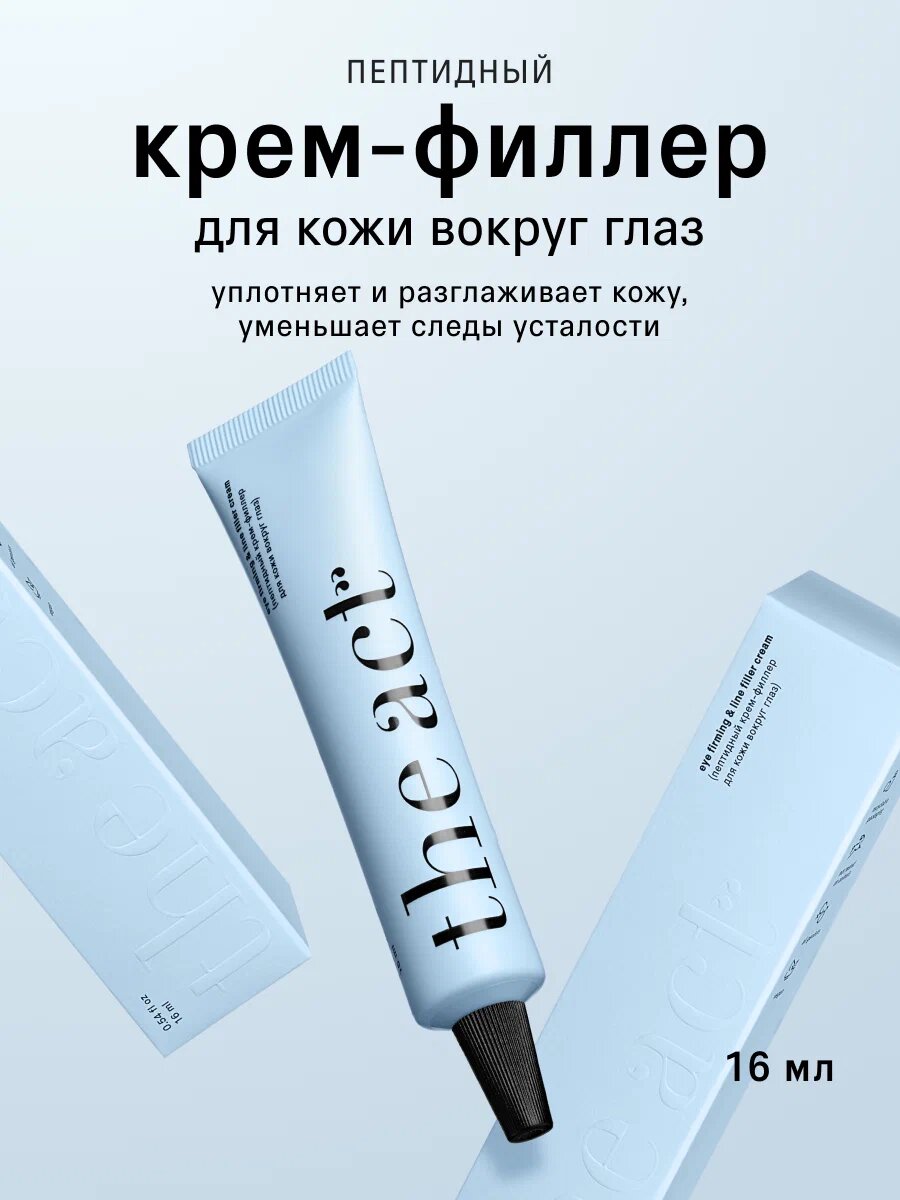 Крем филлер для кожи вокруг глаз The Act, с пептидами, 16 мл
