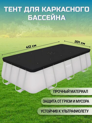 Изображение товара Тент для каркасного бассейна Bestway 58232, прямоугольный, 185х396 см, для бассейнов 412х201 см и 404х201 см