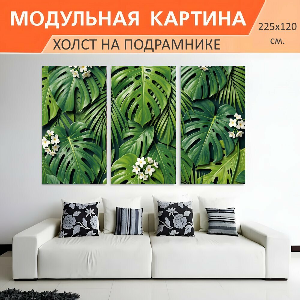 Модульная картина на холсте "Тропические листья с белыми цветами. Пышная ботаническая композиция из крупных резных листьев монстеры и." триптих на подрамнике 225х120 см. для интерьера
