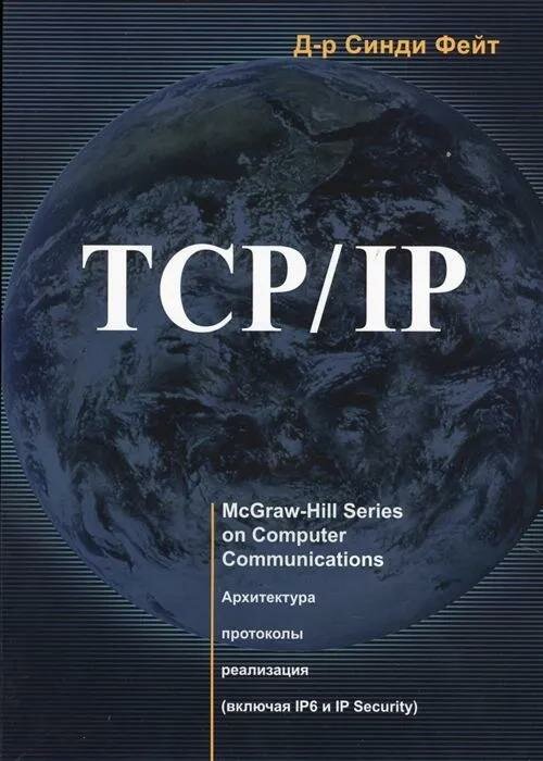 Книги TCP/IP
