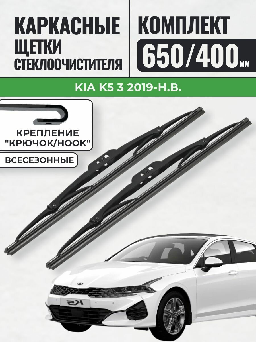 650 400 Щетки каркасные Kia K5 3 2019-н. в. / KurumaKit Дворники стеклоочистителя Киа к5