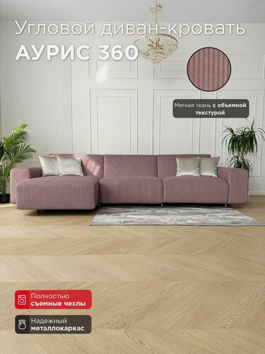 Изображение товара Диван-кровать Redsofa Аурис 360 см Noodle 05. Раскладной угловой диван со съемными чехлами Редсофа, для дома и офиса (Мебельный гарнитур бытового назначения)