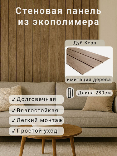 Изображение товара Стеновая панель 2шт. 2800х156х12мм Экополимер EVROPLINT VR118-E082 Дуб Кера