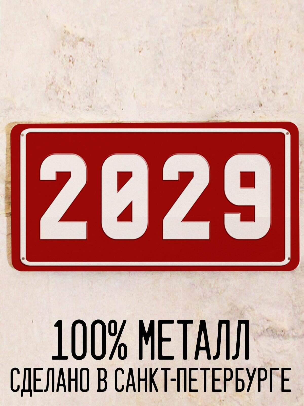 Номер 2029 год - Табличка металлическая. Табличка с номером 2029, 15х30 см.