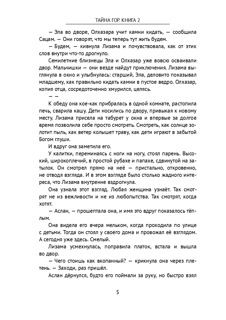 Тайна гор. Книга 2 — фото 1