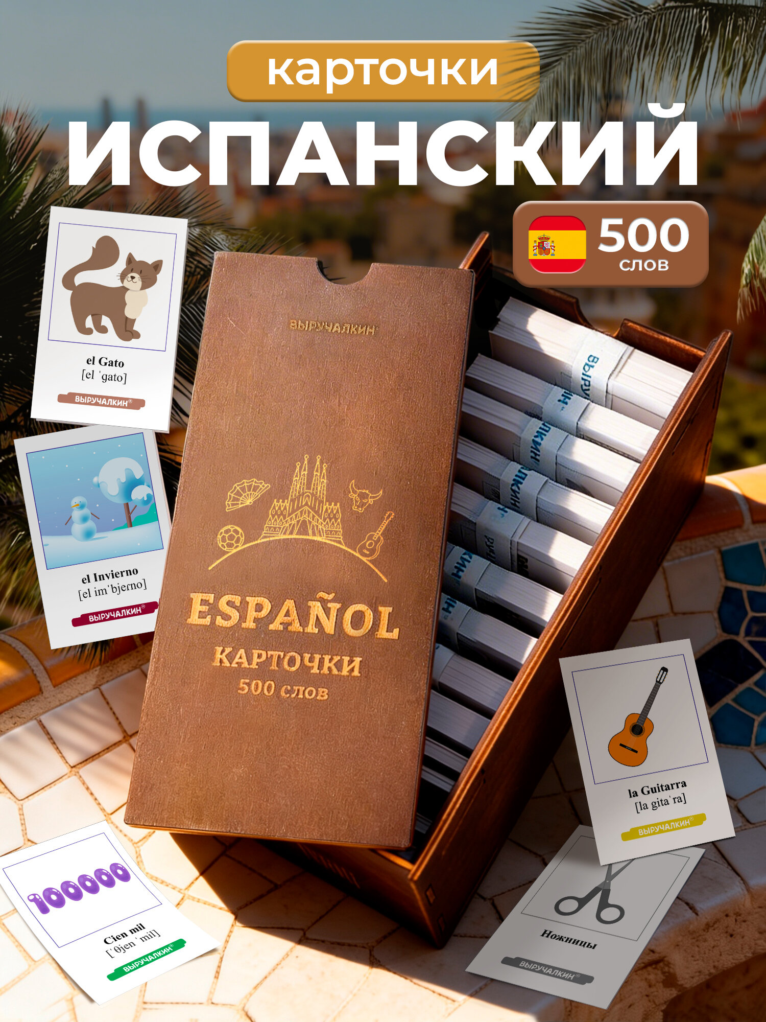 Набор карточек, испанский язык 500 слов, деревянный бокс, Выручалкин