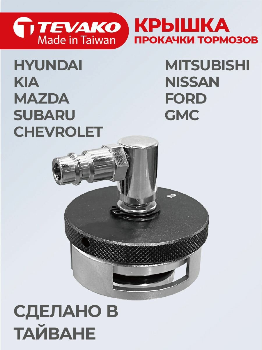 #2 Крышка для прокачки тормозов Ford, Hyundai, Mazda, Mitsubishi, Nissan, Subaru