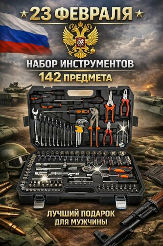 Изображение товара Набор инструментов для автомобиля 142 предмета