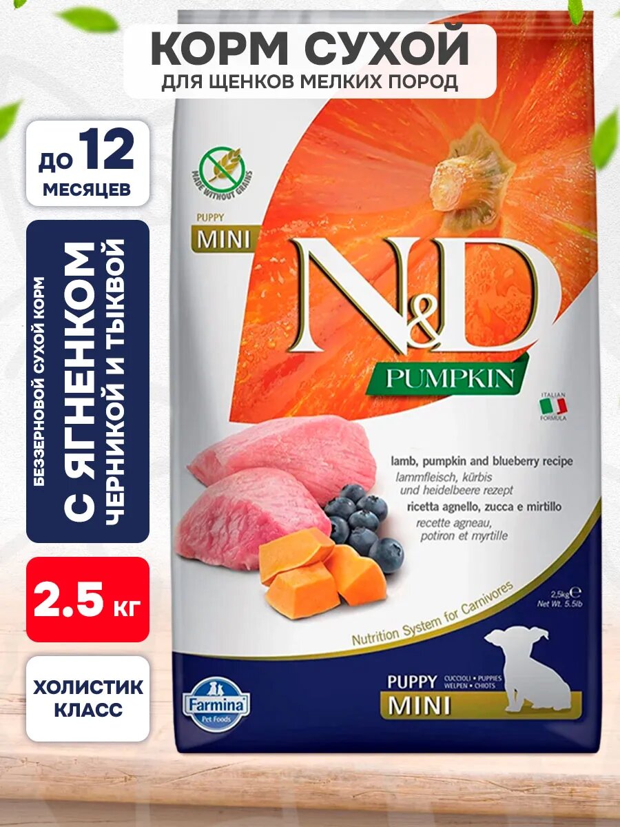 Корм сухой Farmina Dog N&D Grain Free Pumpkin Puppy Mini Lamb & Blueberry беззерновой для щенков маленьких пород, ягненок, черника, тыква, 2,5 кг