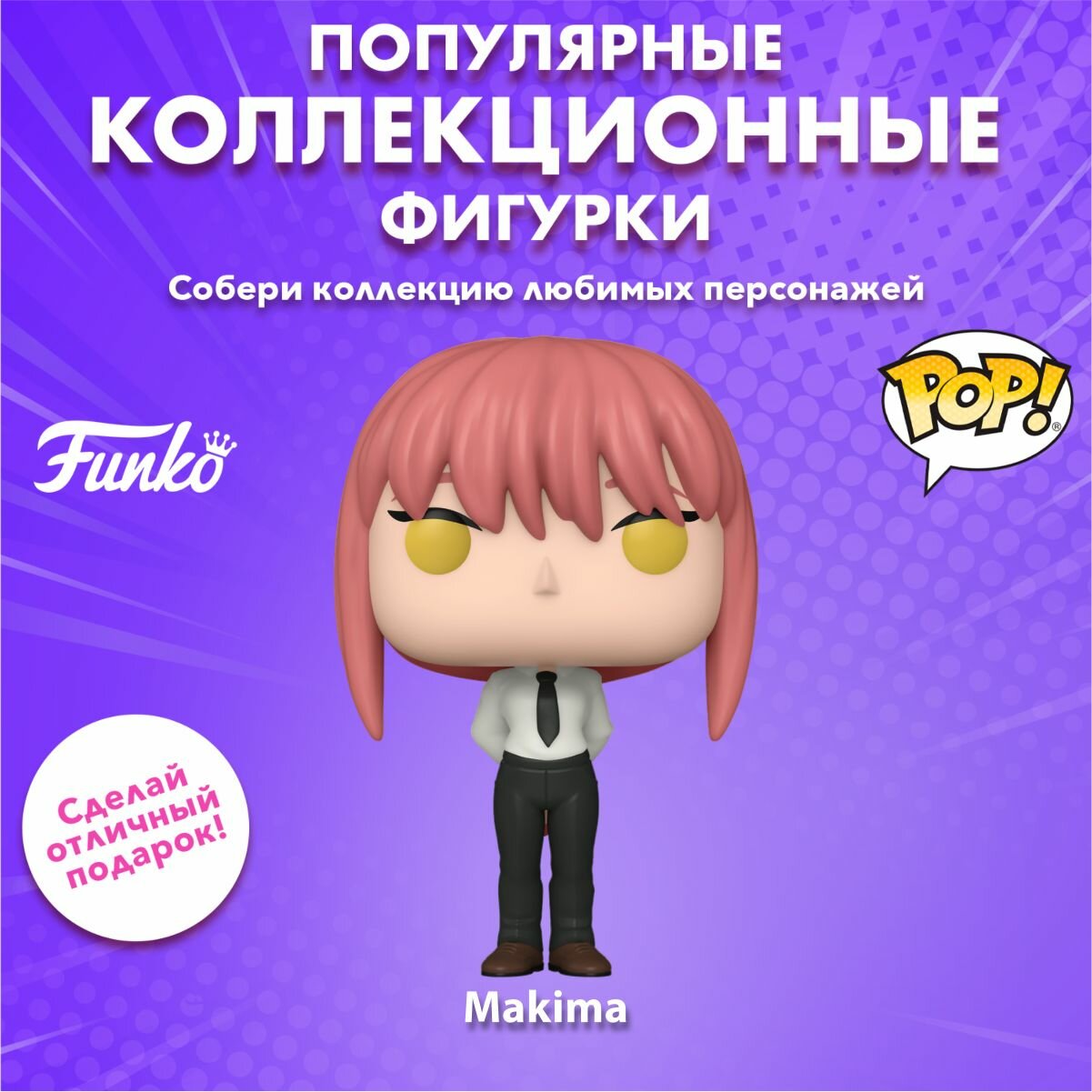 Фигурка Funko POP! Animation Chainsaw Man Makima (1679) 80321