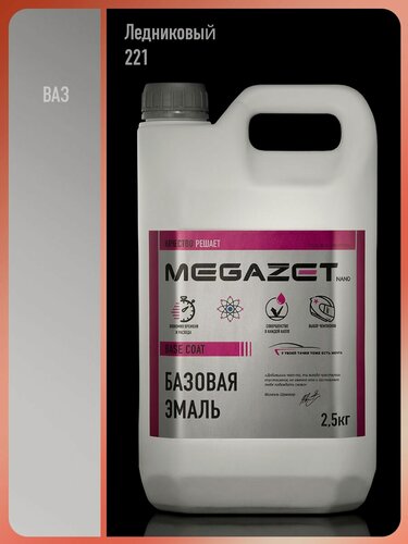 Изображение товара Базовая эмаль Ледниковый 221, 2,5 кг. Краска автомобильная, базисная под лак, MEGAZET