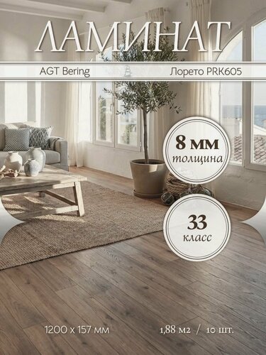 Изображение товара Ламинат AGT Bering Лорето PRK605 33 класс 1,88 м2