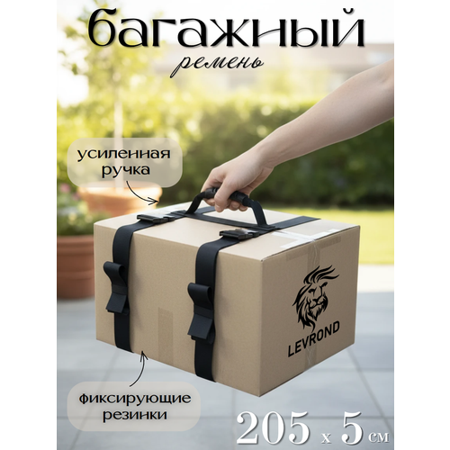 фото Багажный ремень с ручкой / ручка с ремнями для переноски коробок, мешков, грузов, длина 2 метра, ширина 50 мм levrond