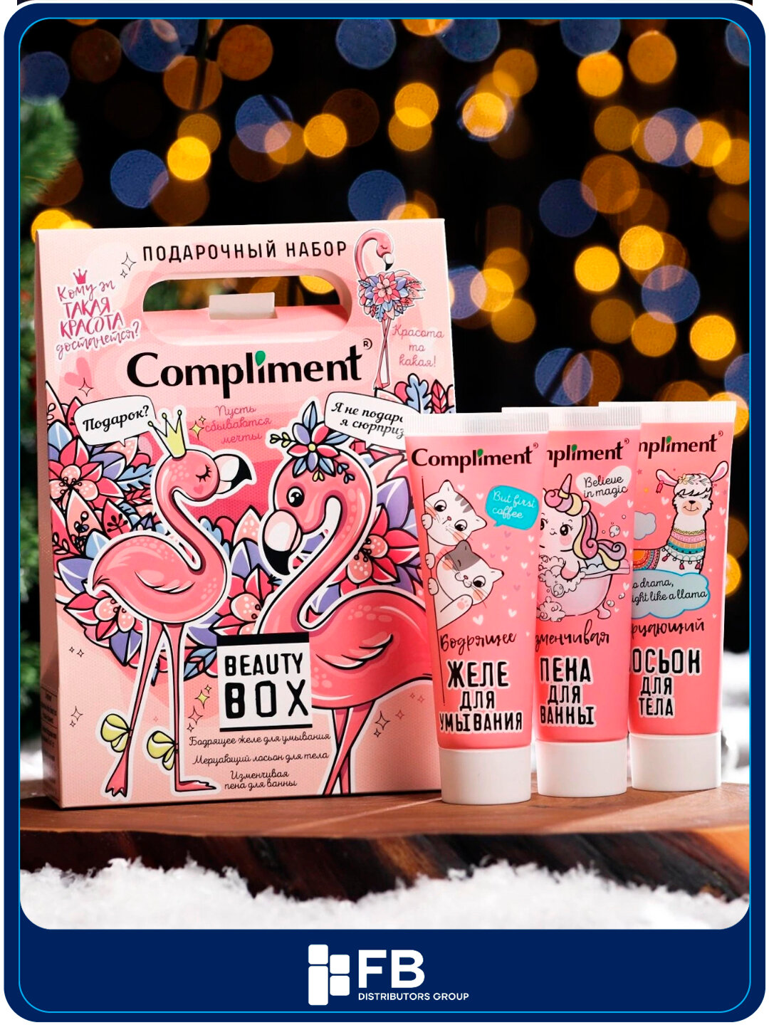 Подарочный набор Compliment Beauty Box – пена 80 мл + желе 80 мл + лосьон 80 мл