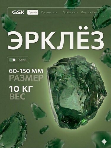Изображение товара Декоративный цветной садовый камень из натурального лавового стекла Эрклез для ландшафта, отсыпки и творчества 10 кг