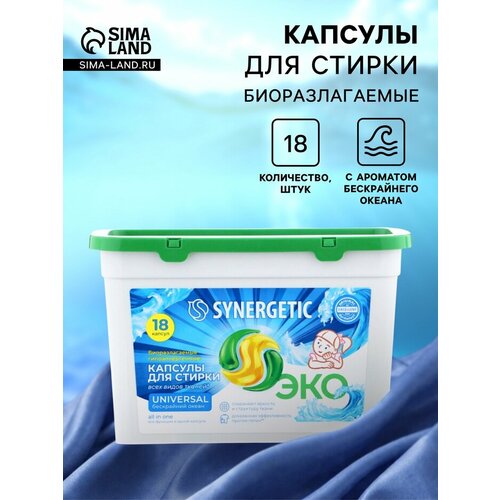 фото Капсулы для стирки белья универсальные synergetic бескрайний океан, 18 шт