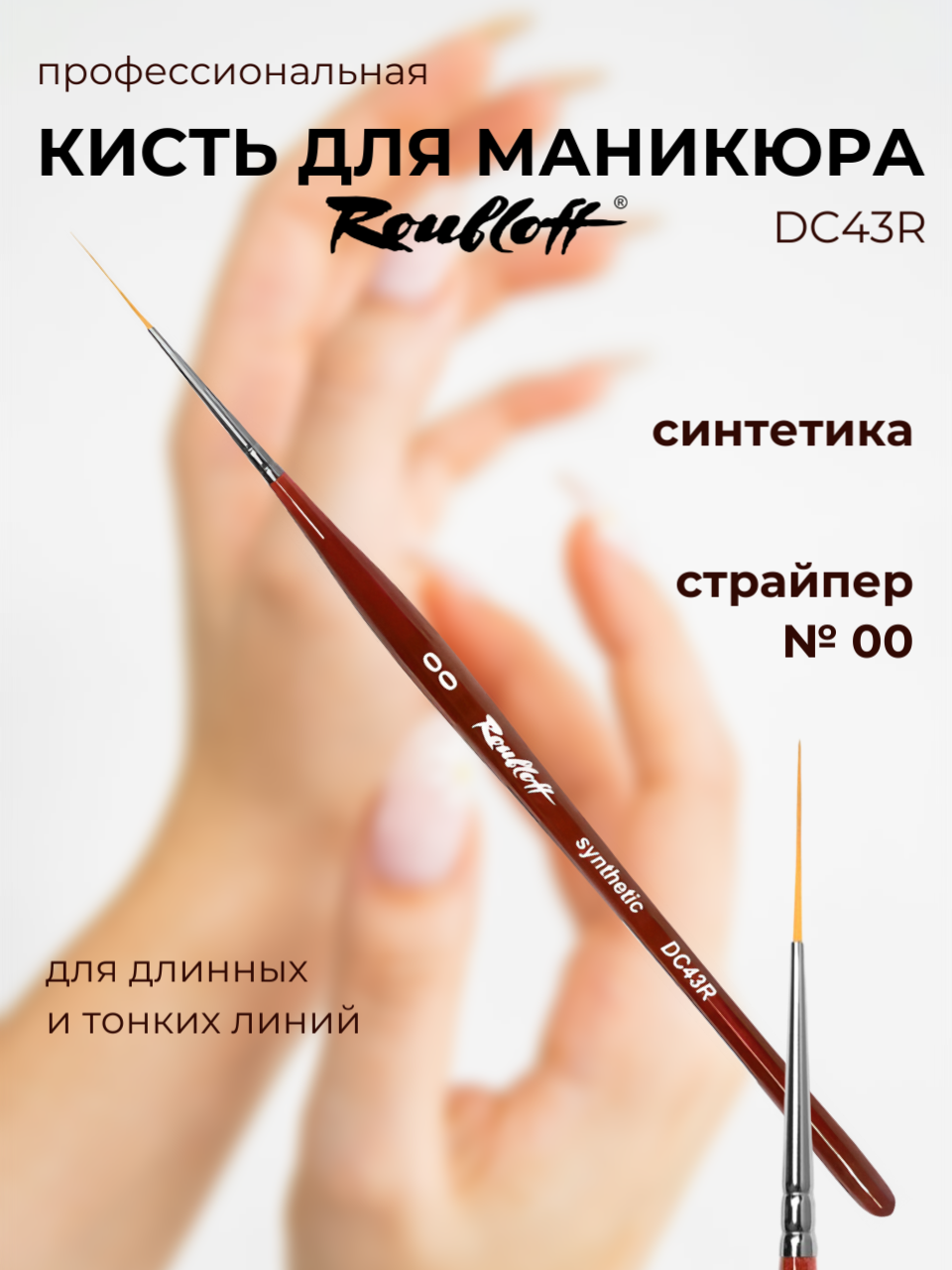 Roubloff DC43R кисть для маникюра тонкая страйпер № 00, синтетика