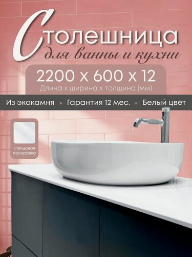 Изображение товара Столешница для ванной под раковину и для кухни 2200х600х12