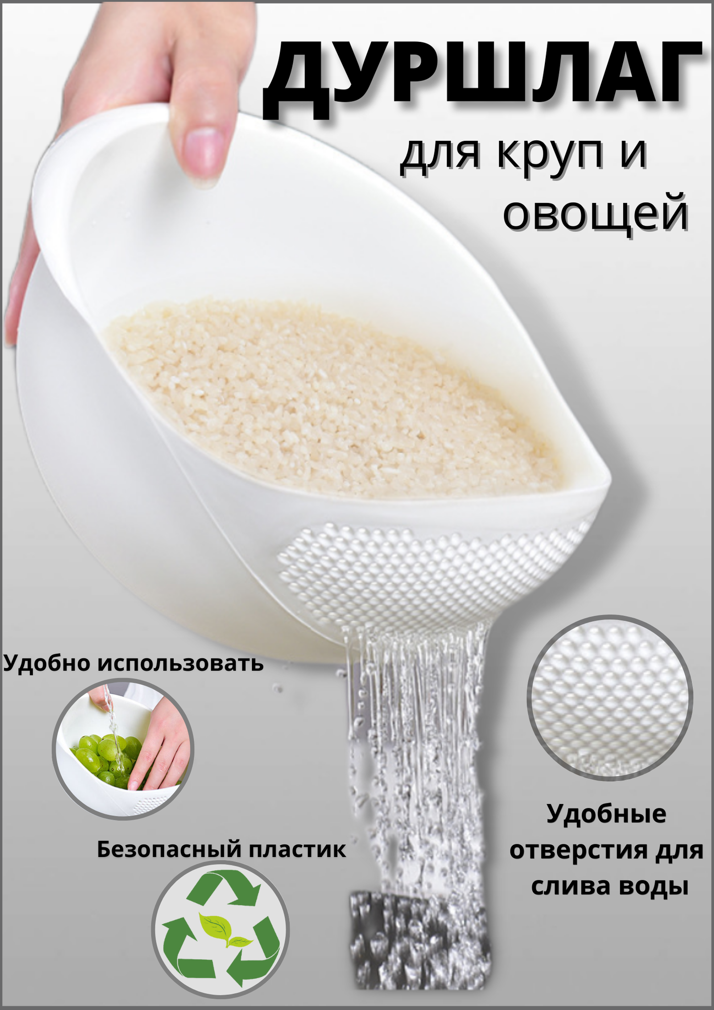 Дуршлаг для мытья круп и ягод, рисомойка, крупомойка, сито для макарон