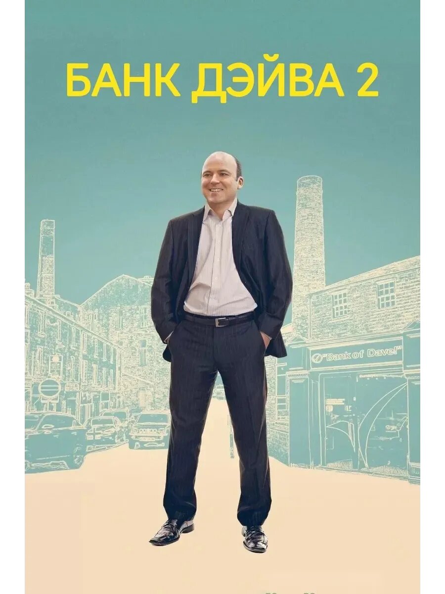 Банк Дэйва 2 (2025) (кино USB)