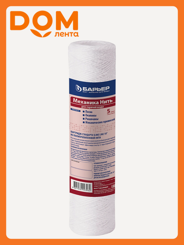 Изображение товара Фильтроэлемент Барьер Механика 5 мкм нить ГВ (без инд. коробки)